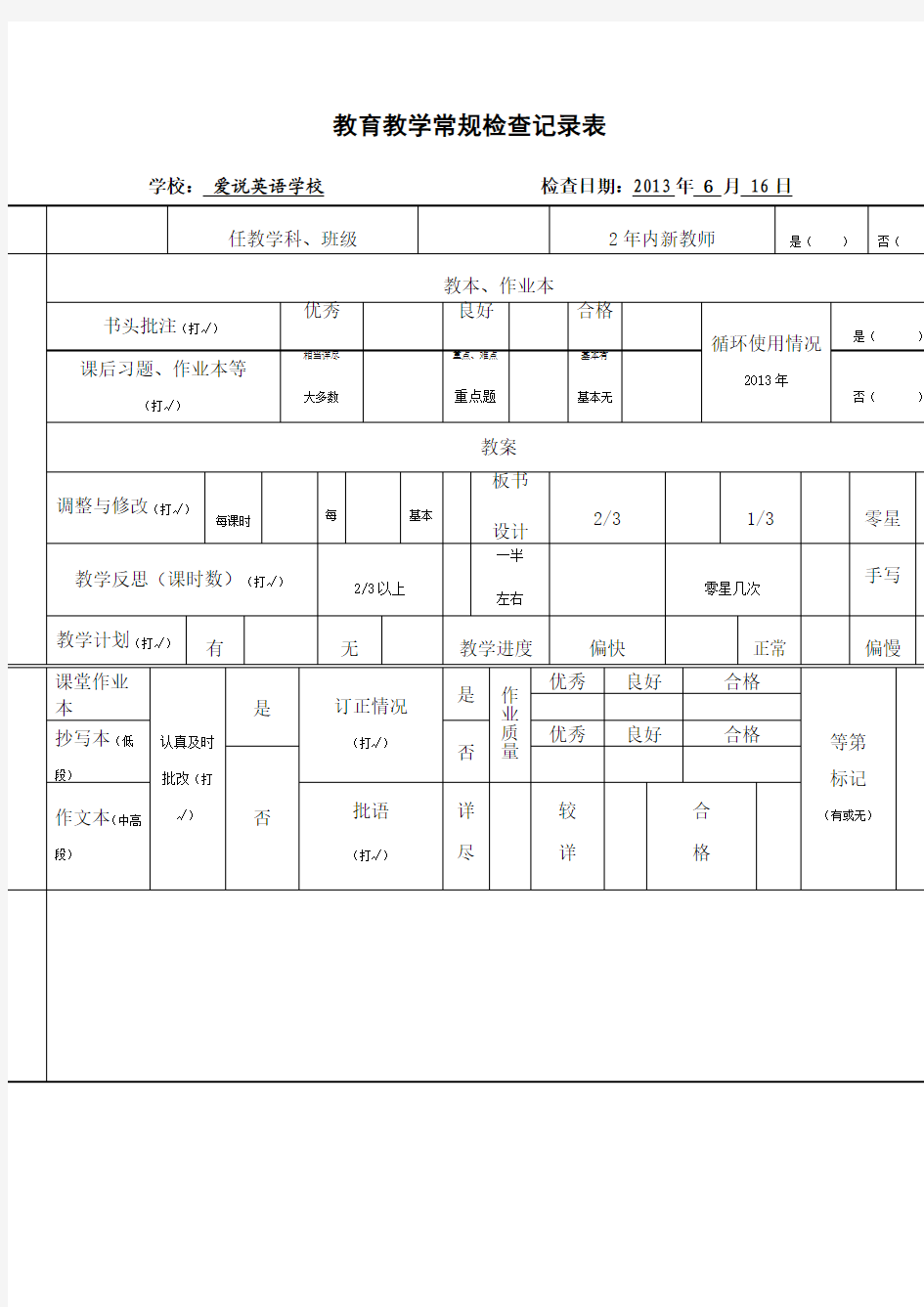 教育教学常规检查记录表