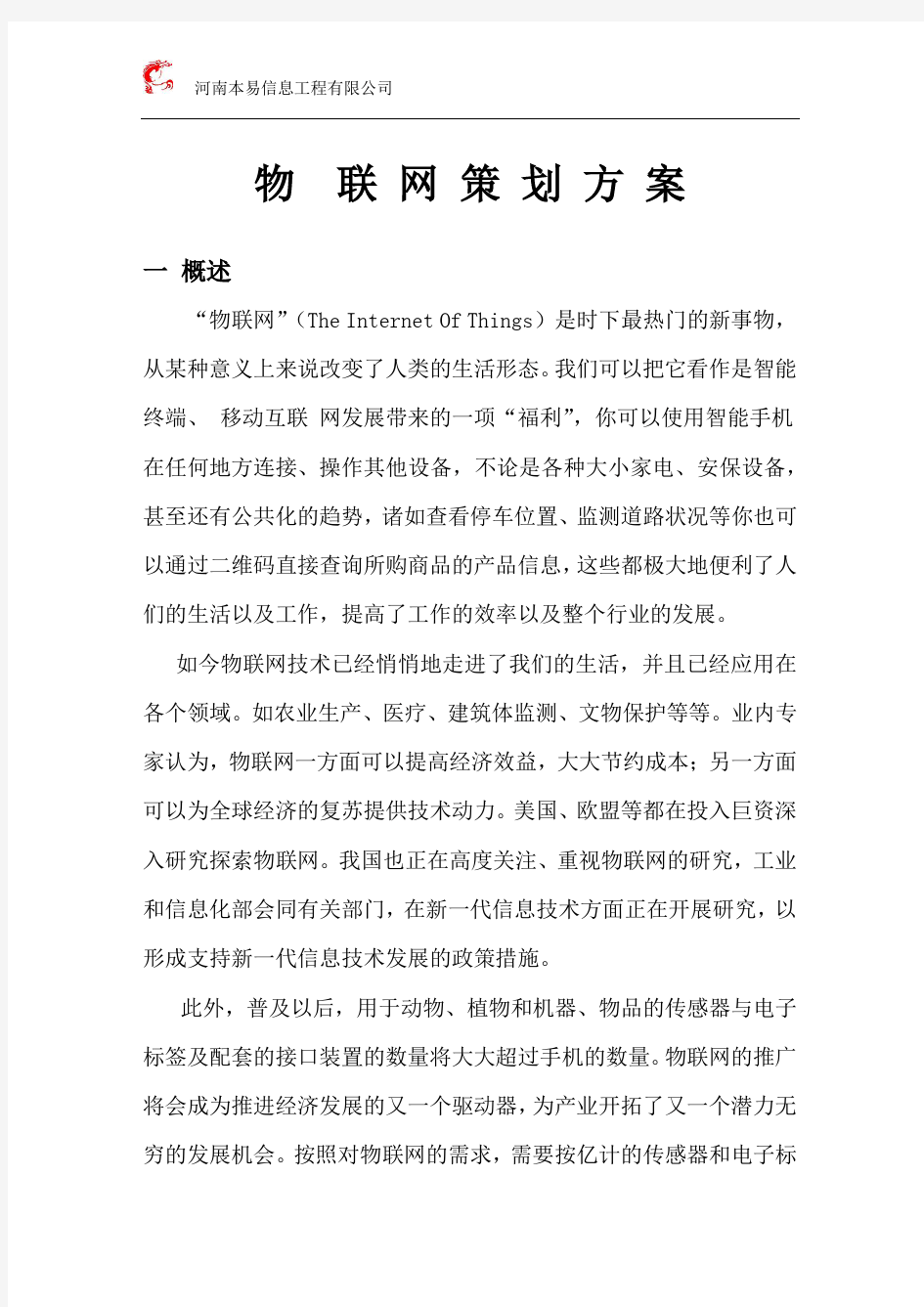 物联网策划方案