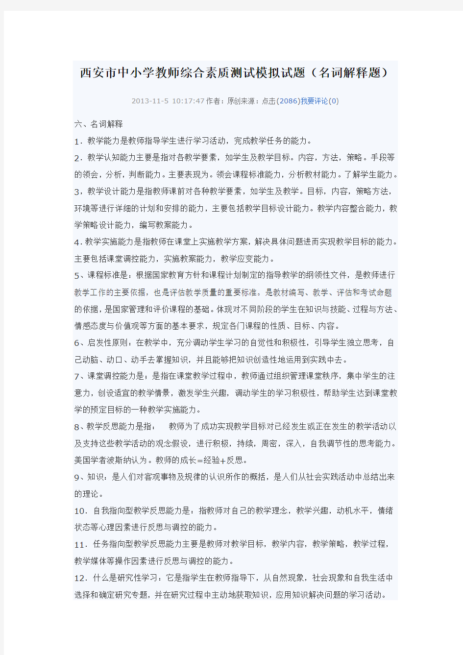 教师素质考试名词解释