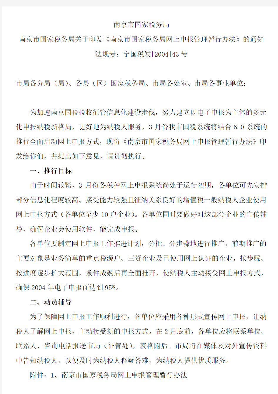 南京市国家税务局网上申报管理暂行办法