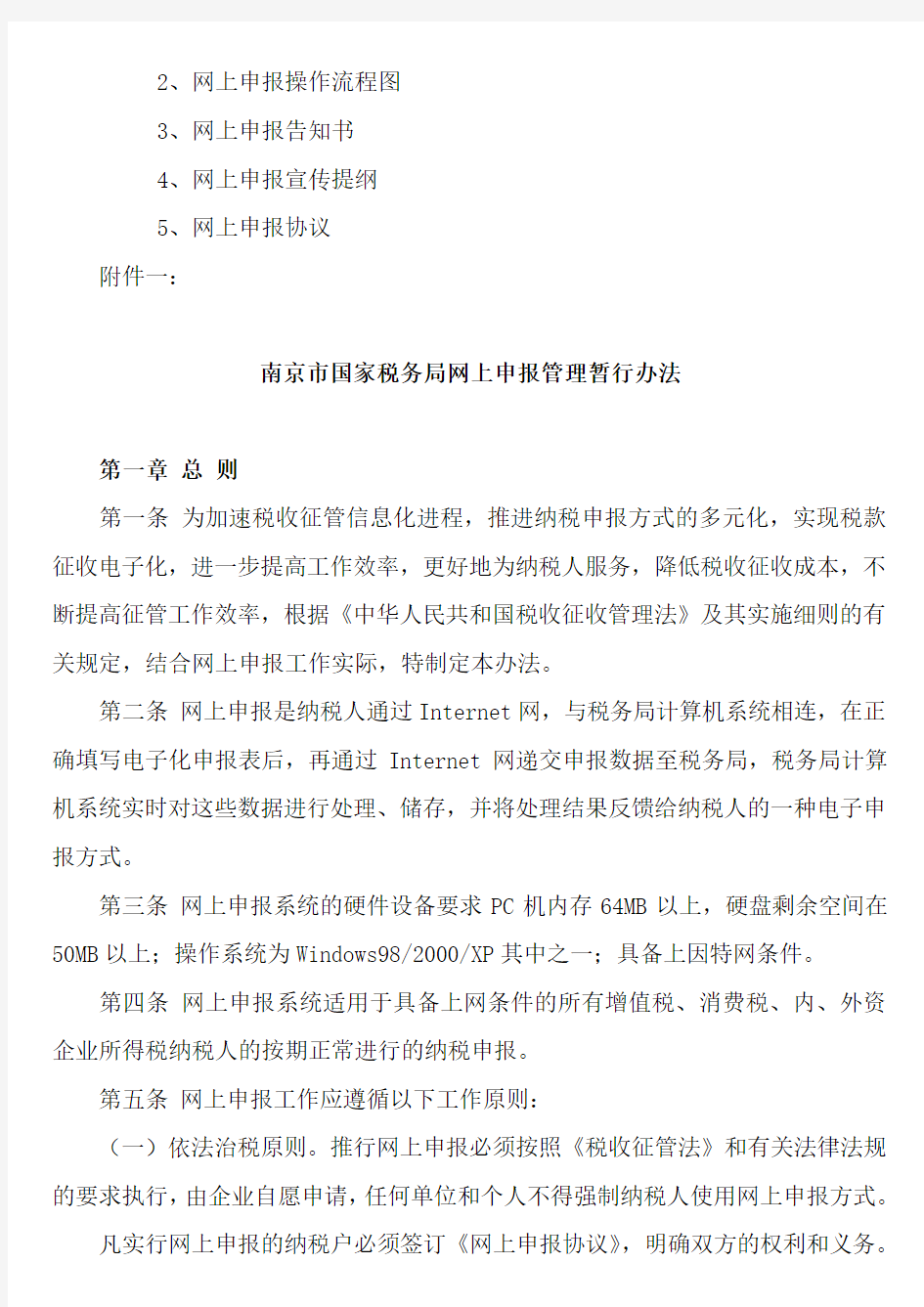 南京市国家税务局网上申报管理暂行办法