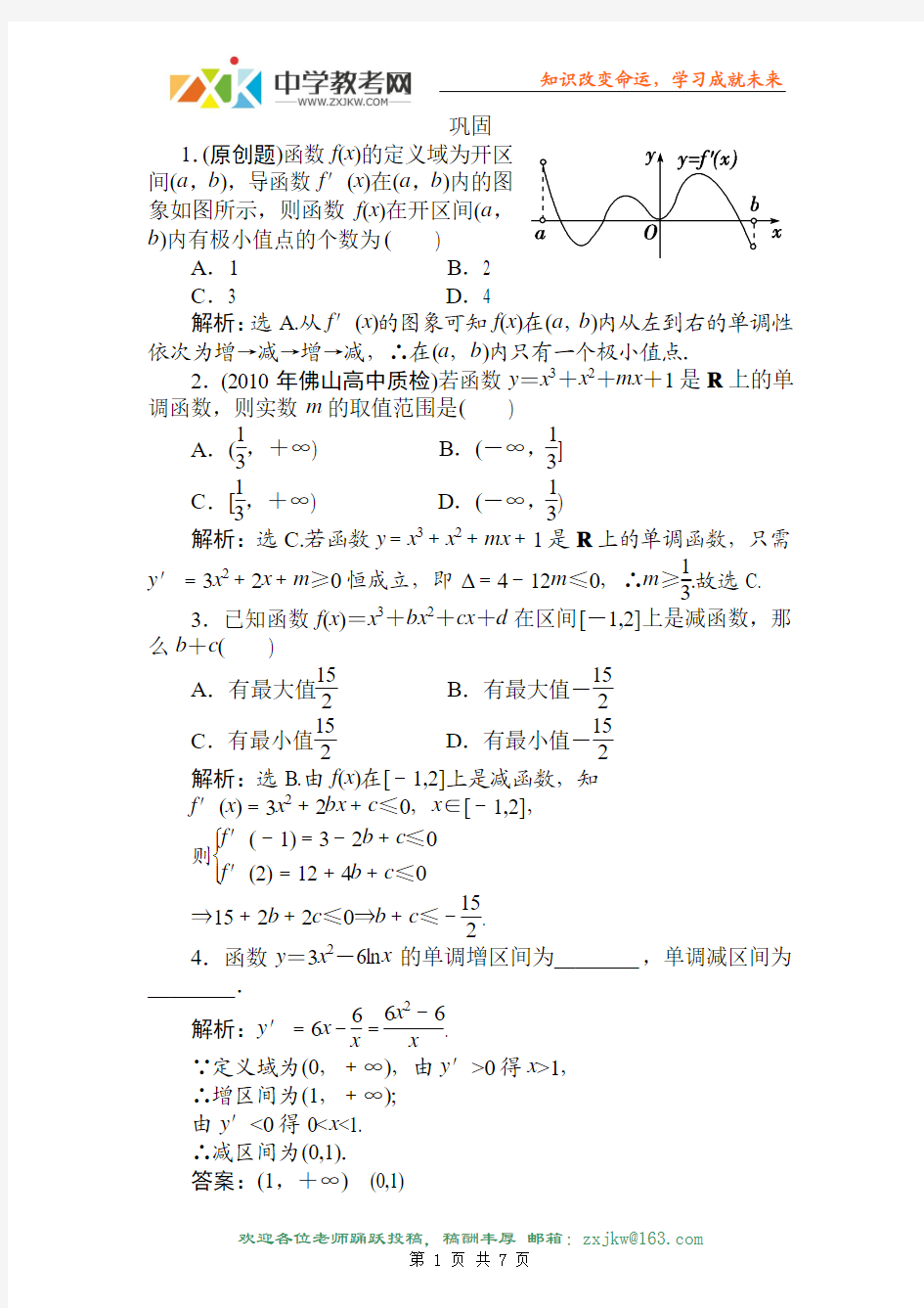 01【数学】2011届高三数学一轮巩固与练习：导数的应用