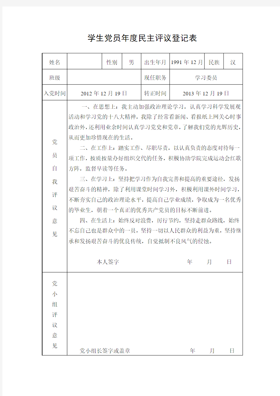 学生党员年度民主评议登记表--