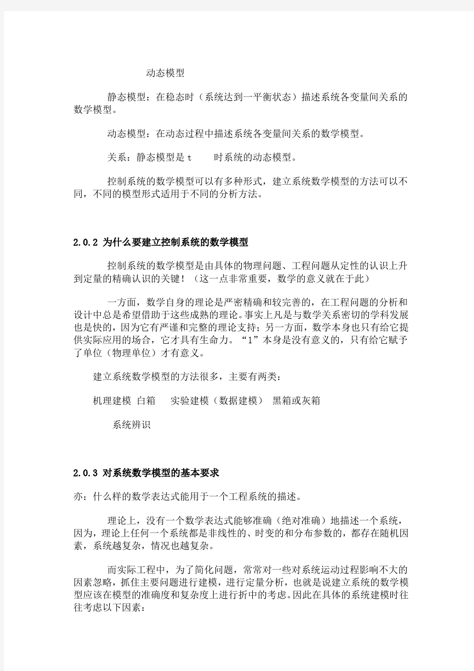 第二章 动态数学模型