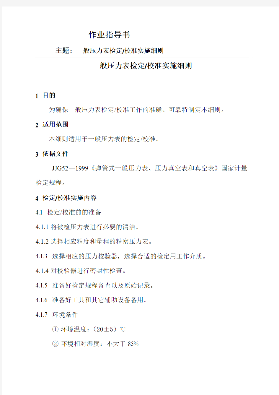 一般压力表检定校准实施细则