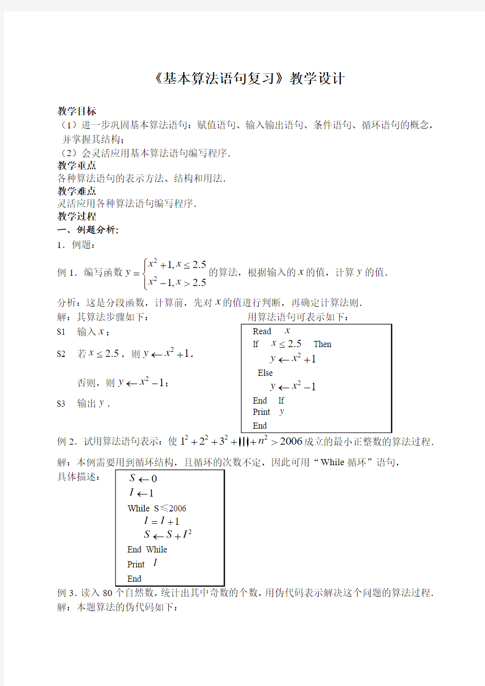 《基本算法语句复习》教学设计