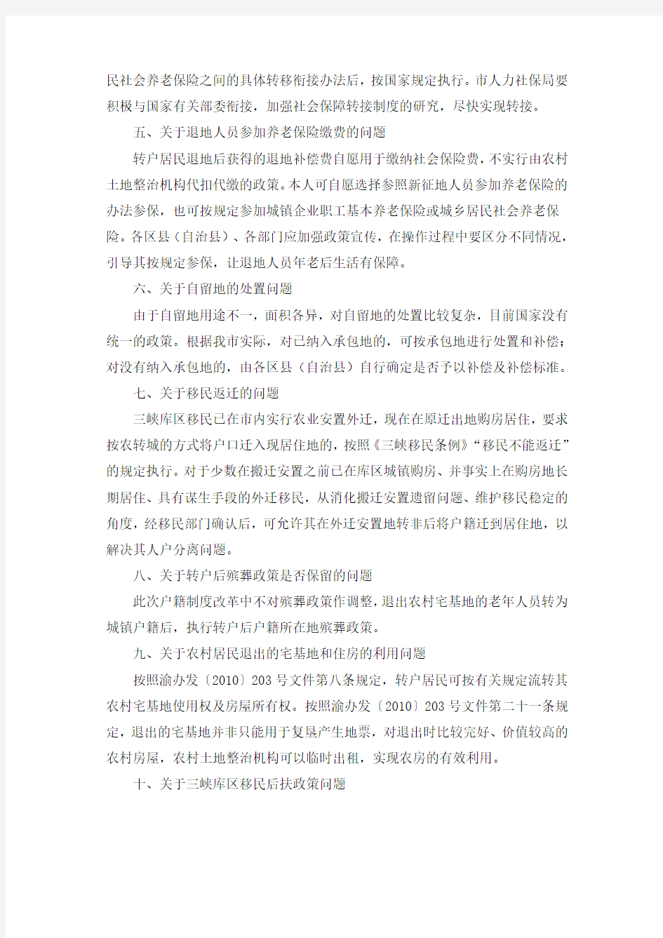 重庆市人民政府办公厅关于推进重庆市户籍制度改革有关问题的通知渝办发〔2010〕269号