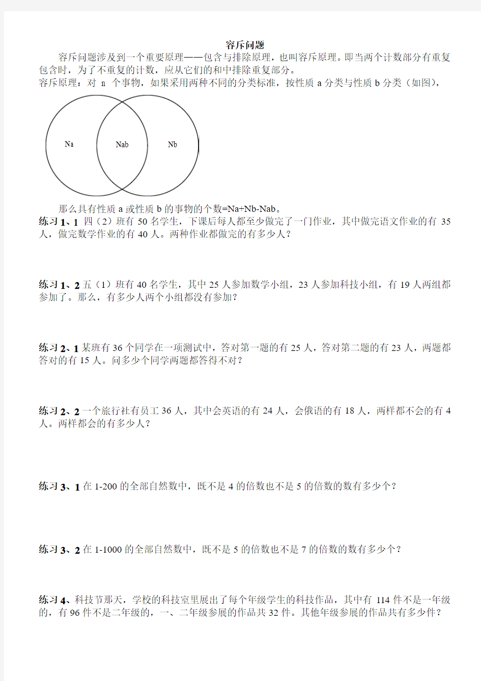 小学四年级奥数容斥问题