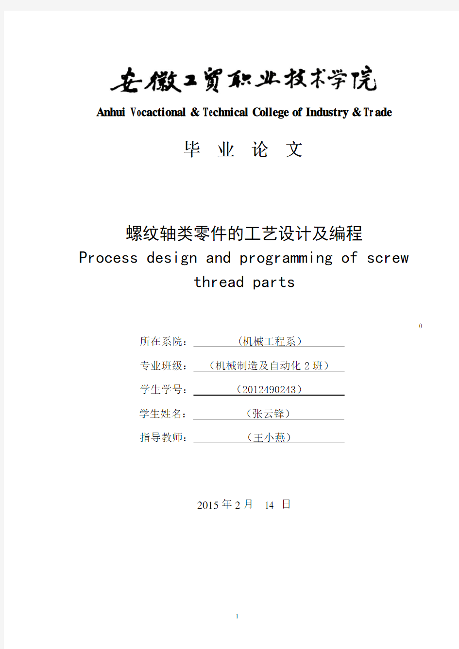 螺纹轴类零件的工艺设计及编程