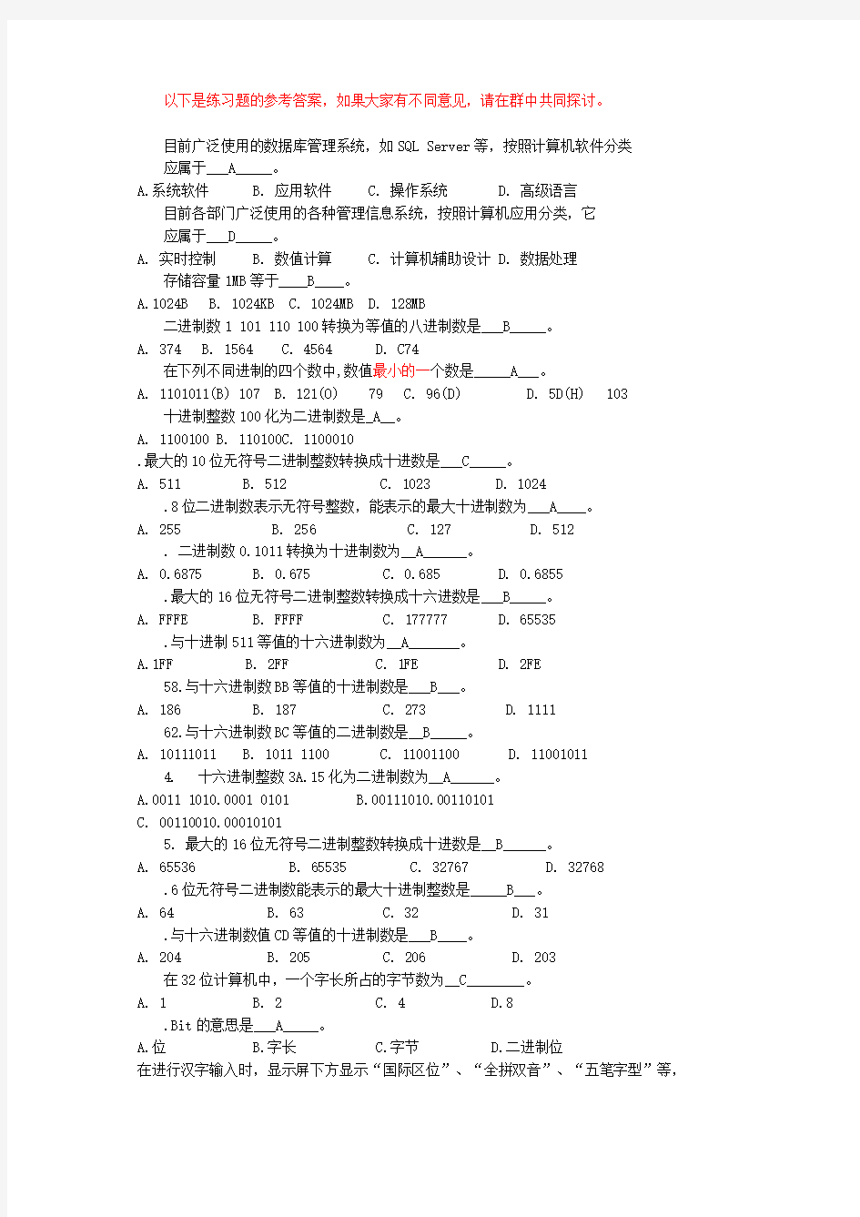 计算机基础+-2013+第1-2章练习题(含答案)