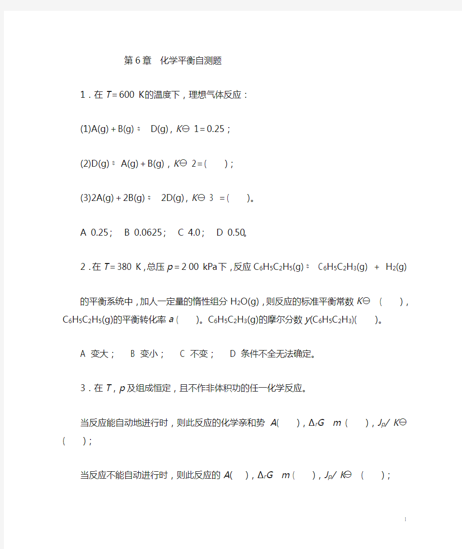 第6章  化学平衡自测题