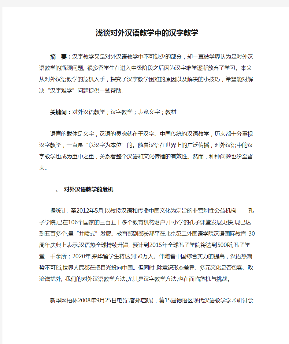 浅谈对外汉语教学中的汉字教学