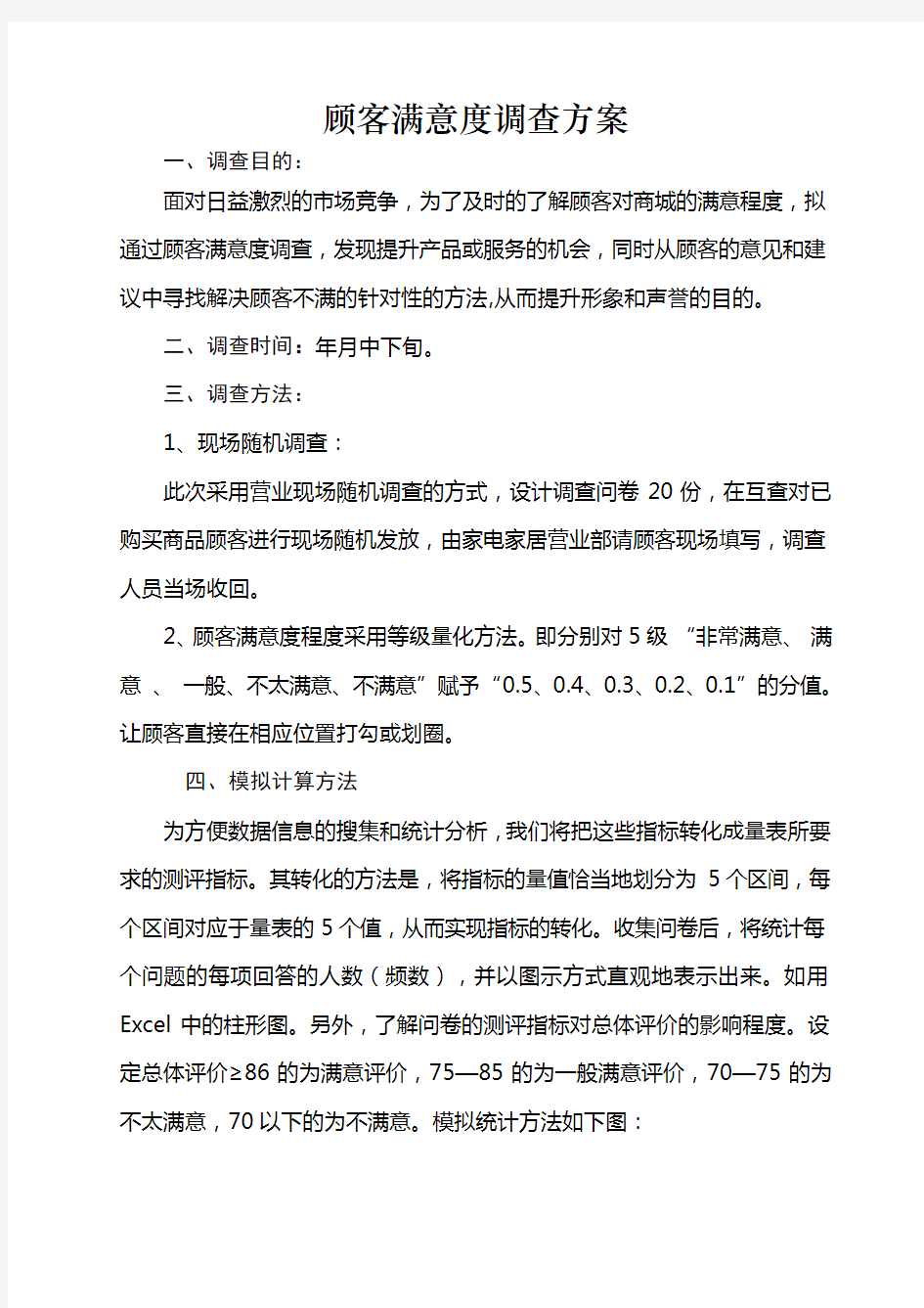 顾客满意度调查方案12