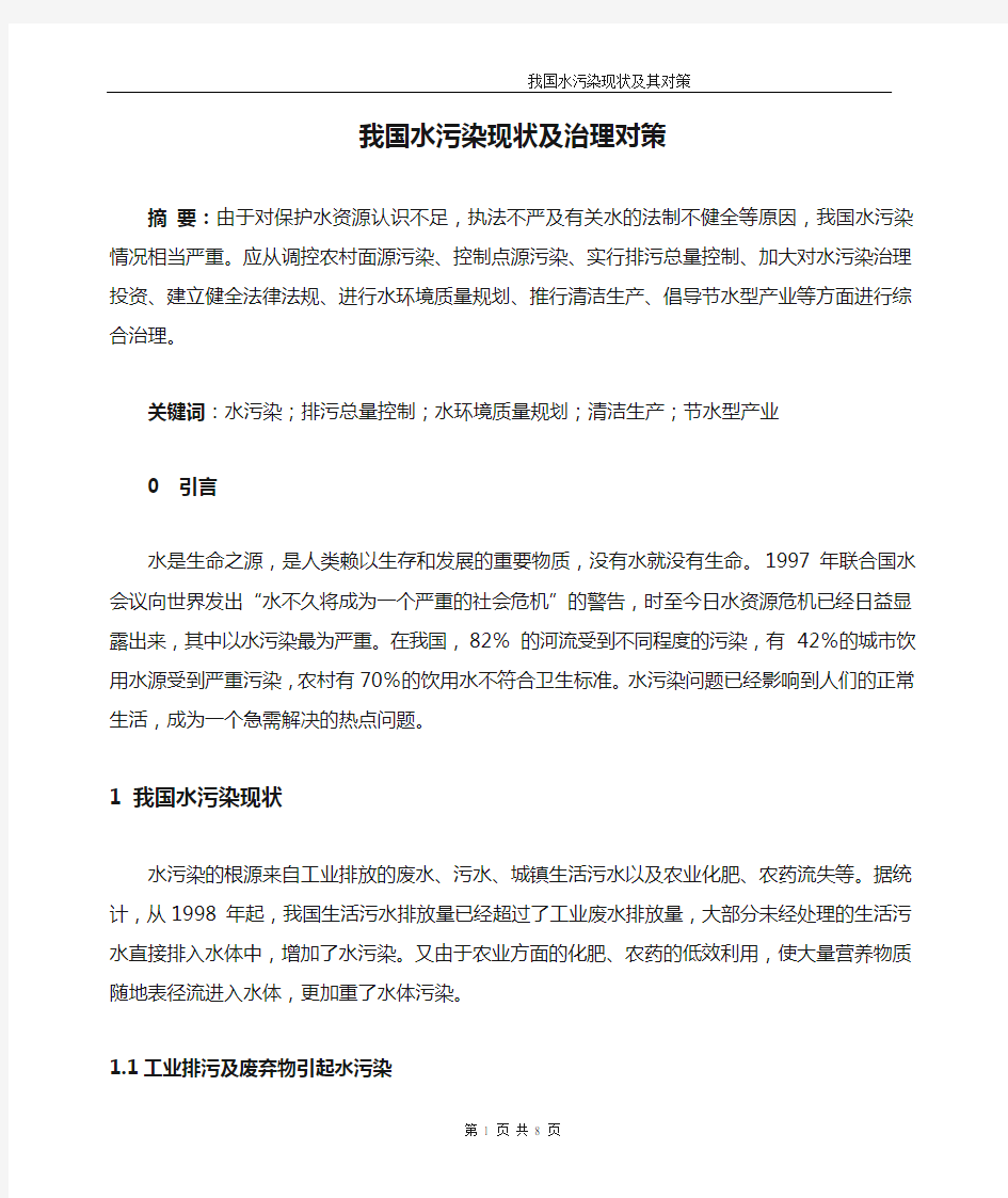 我国水污染现状及治理对策