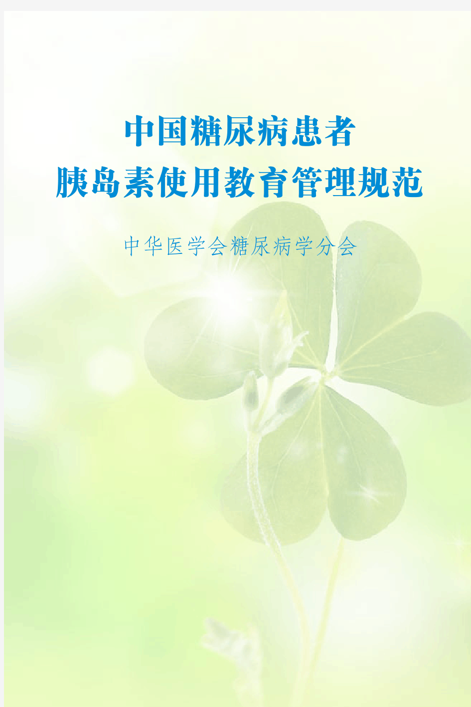 中国糖尿病患者胰岛素使用管理规范2011版