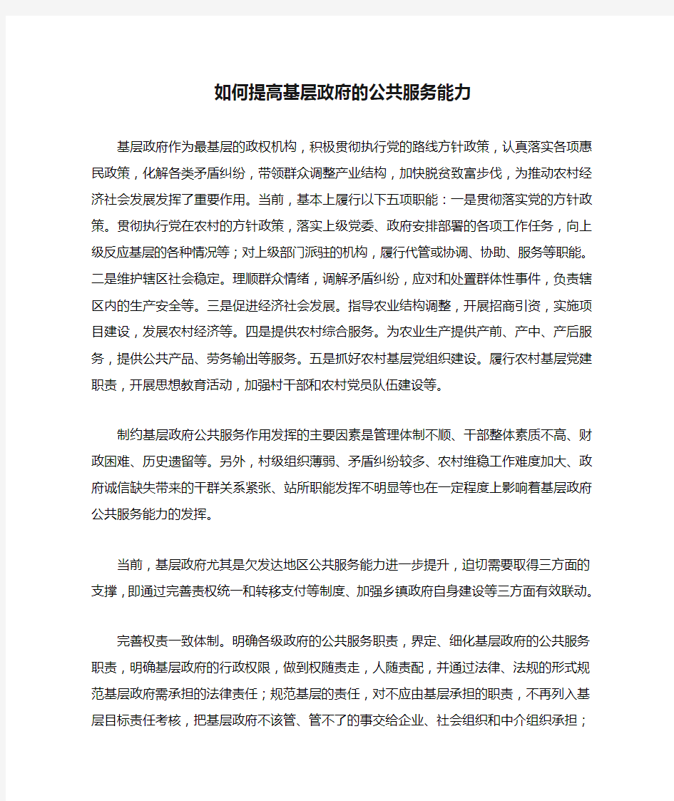 如何提高基层政府的公共服务能力