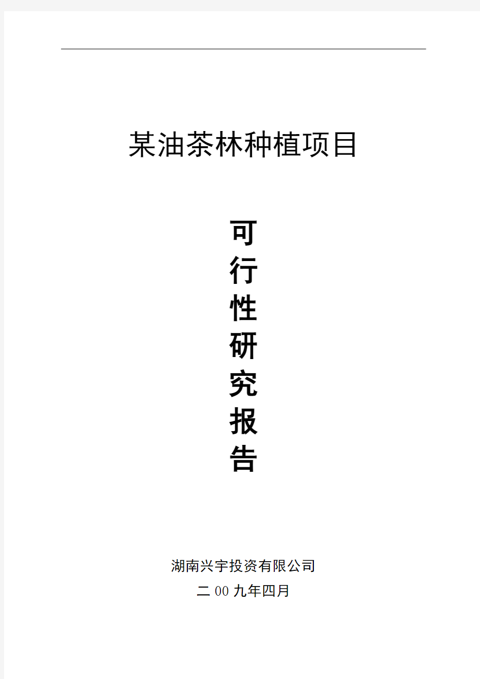 油茶林种植项目可行性研究报告