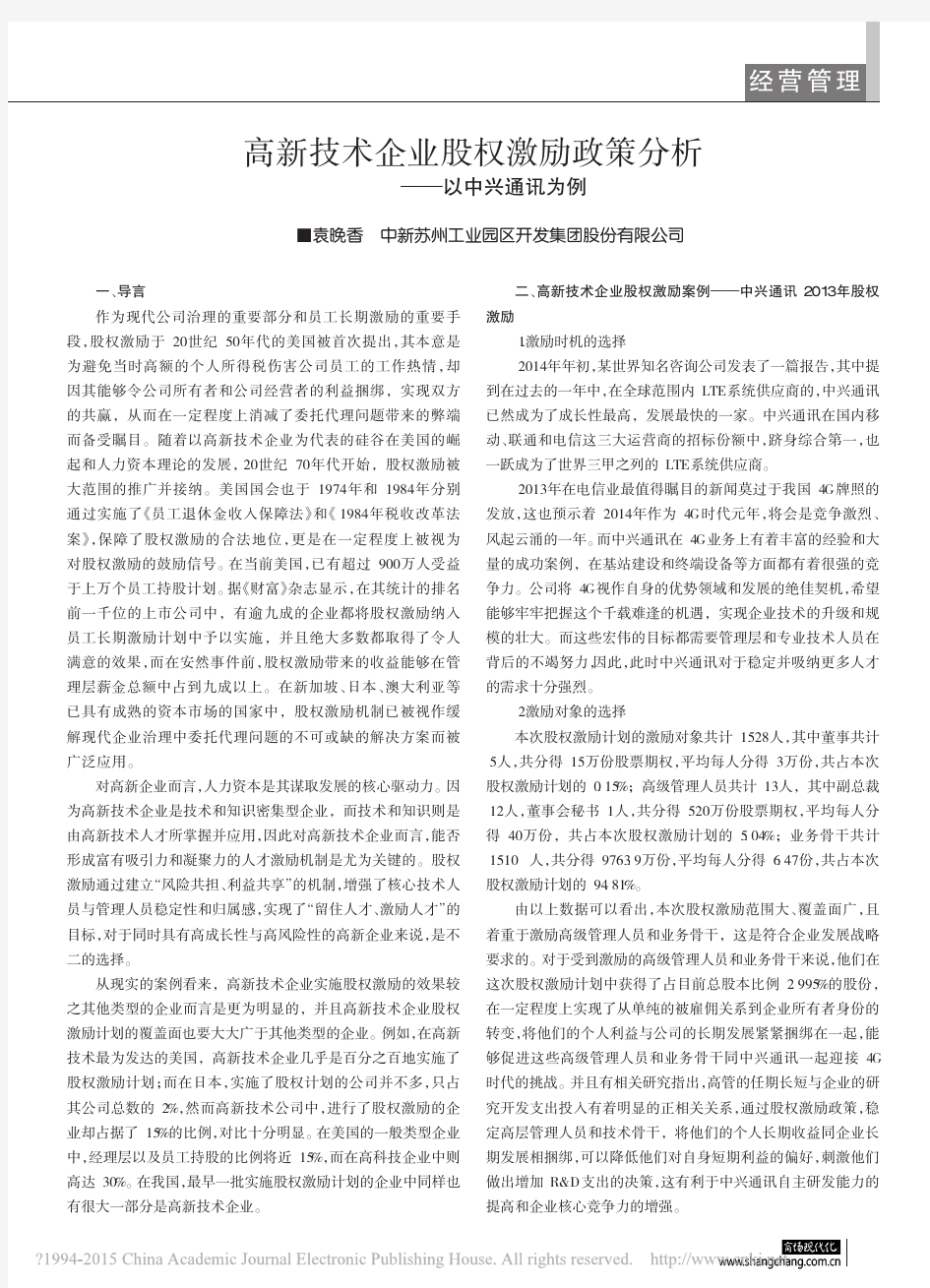 高新技术企业股权激励政策分析_以中兴通讯为例_袁晚香