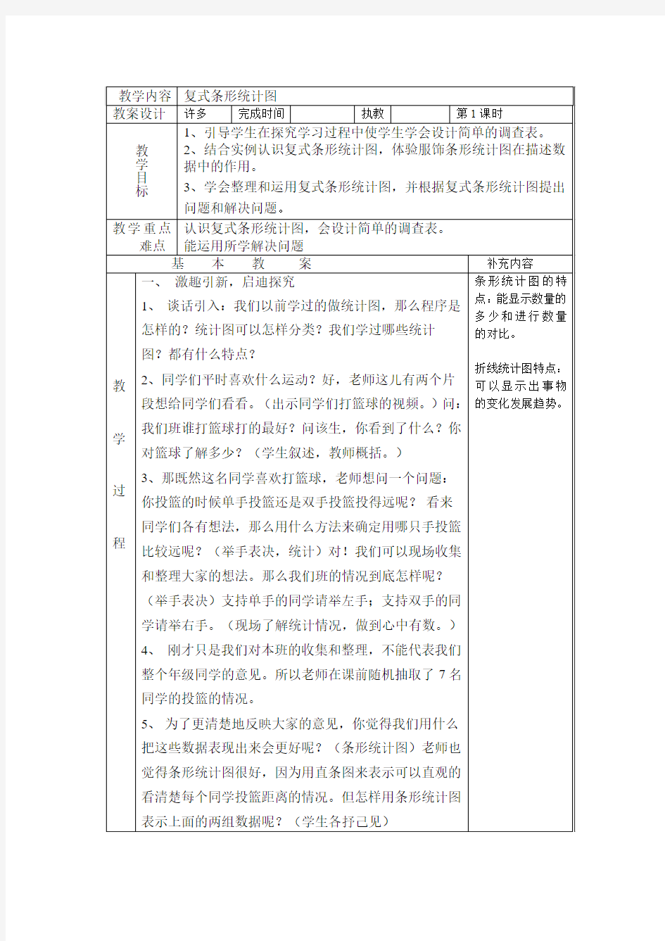 2016最新北师大版五年级下册数学《复式条形统计图》教案