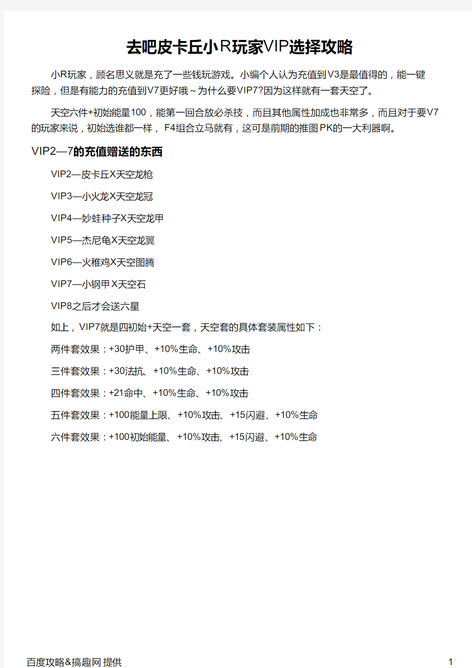 去吧皮卡丘小R玩家VIP选择攻略