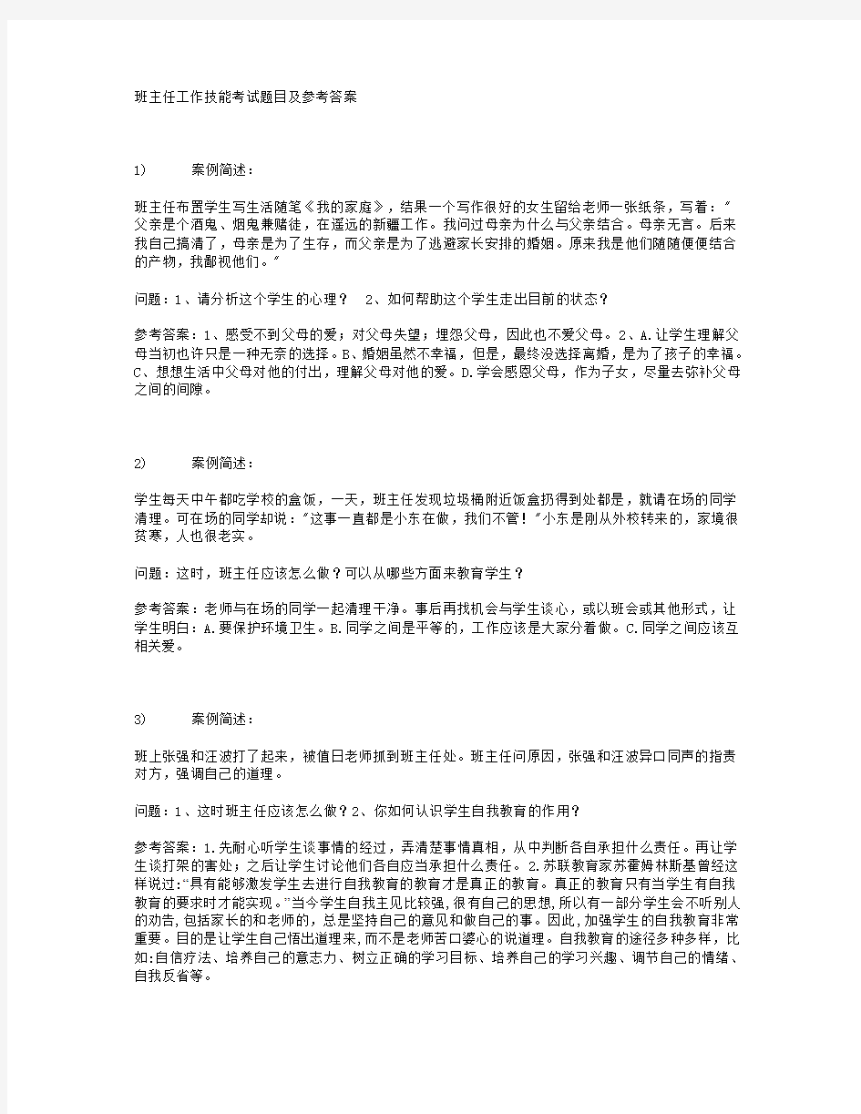 班主任技能考试案例分析