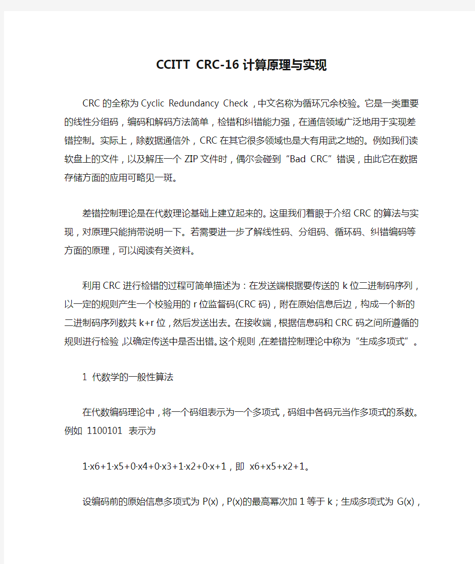 CCITT CRC-16计算原理与实现