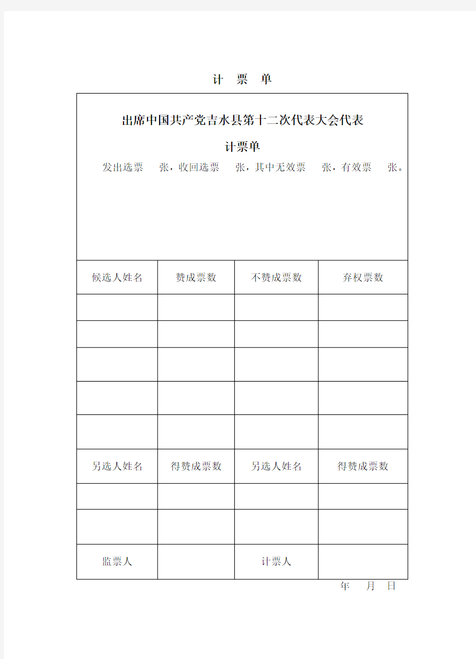 计票单、选举结果报告单