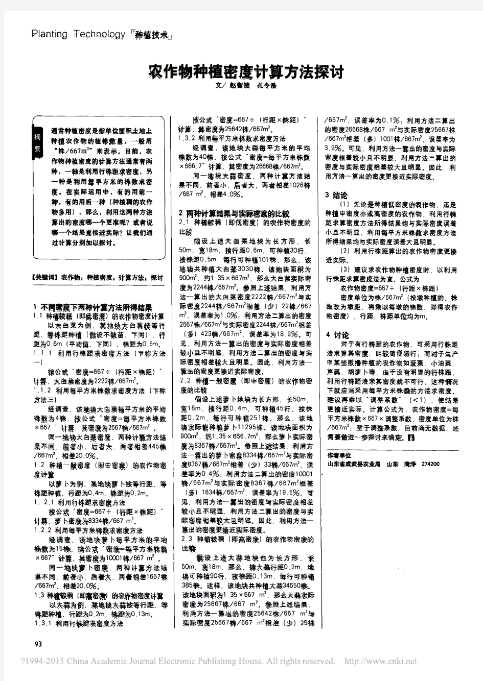 农作物种植密度计算方法探讨