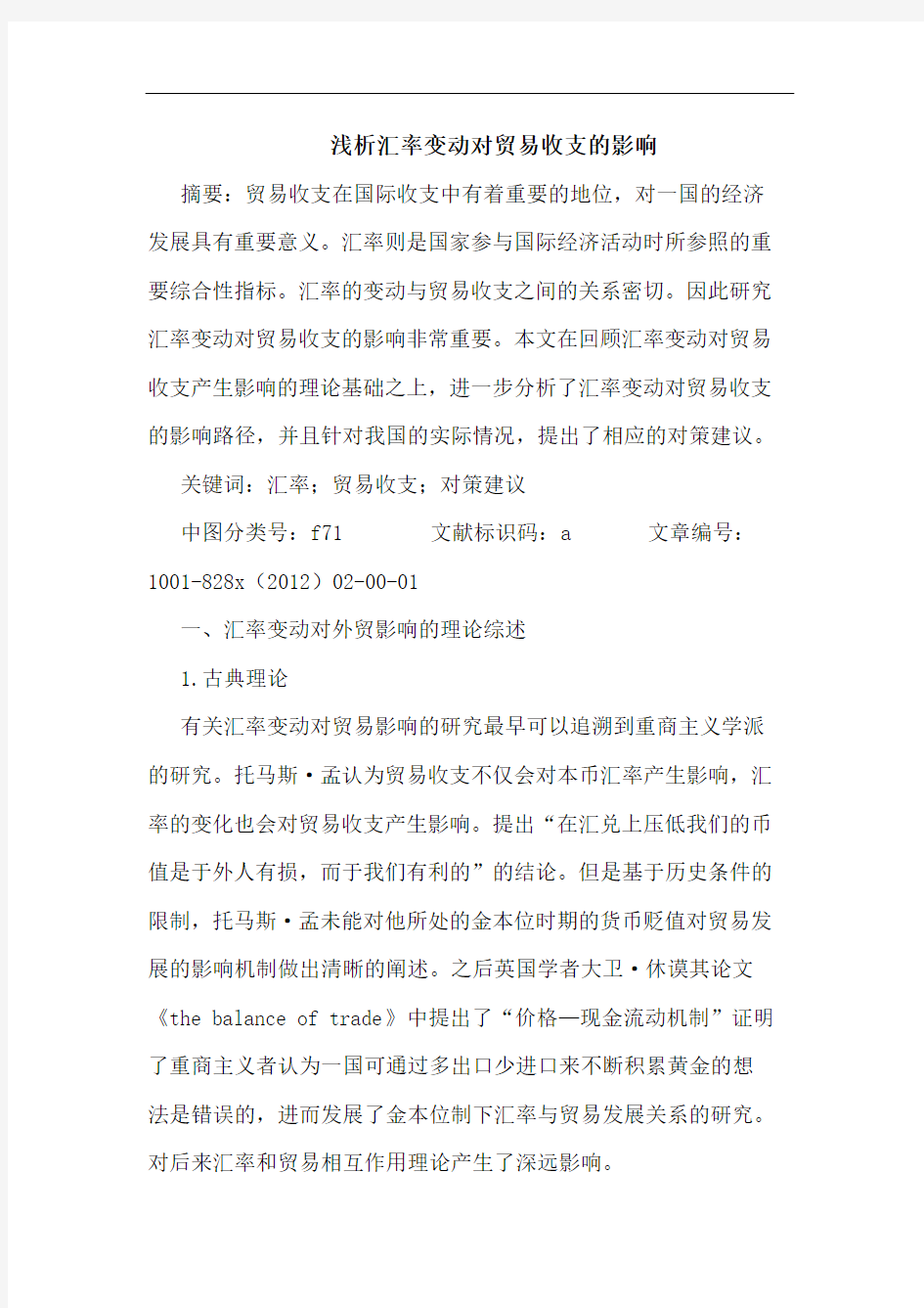 汇率变动对贸易收支影响