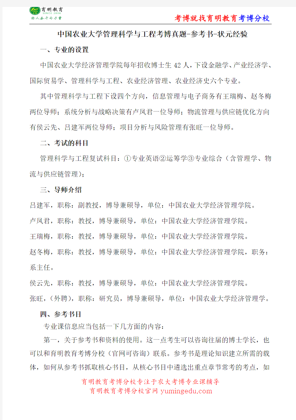 中国农业大学管理科学与工程考博真题-参考书-状元经验