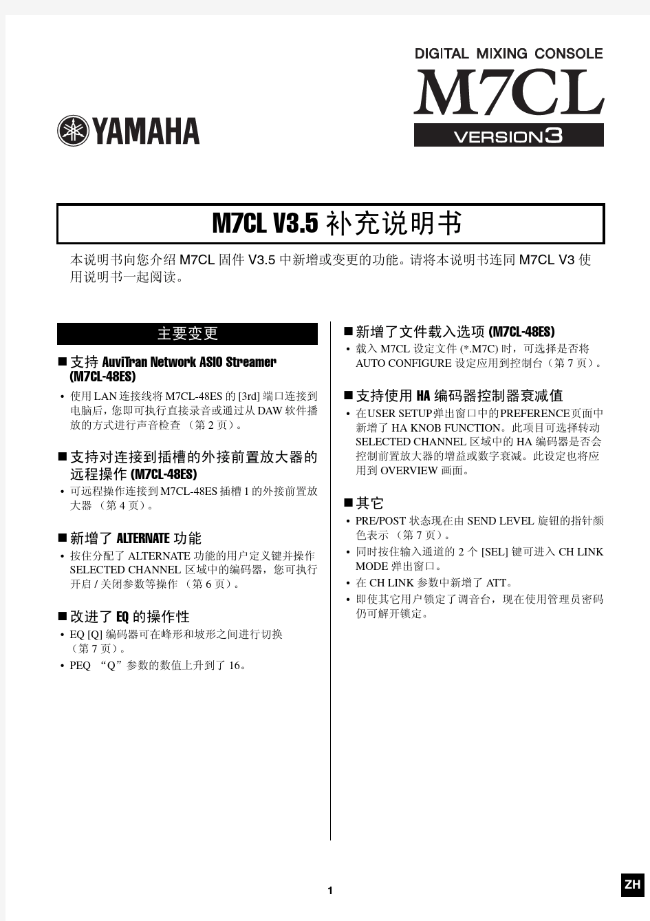 雅马哈M7CL数字调音台V3.5版补充中文说明