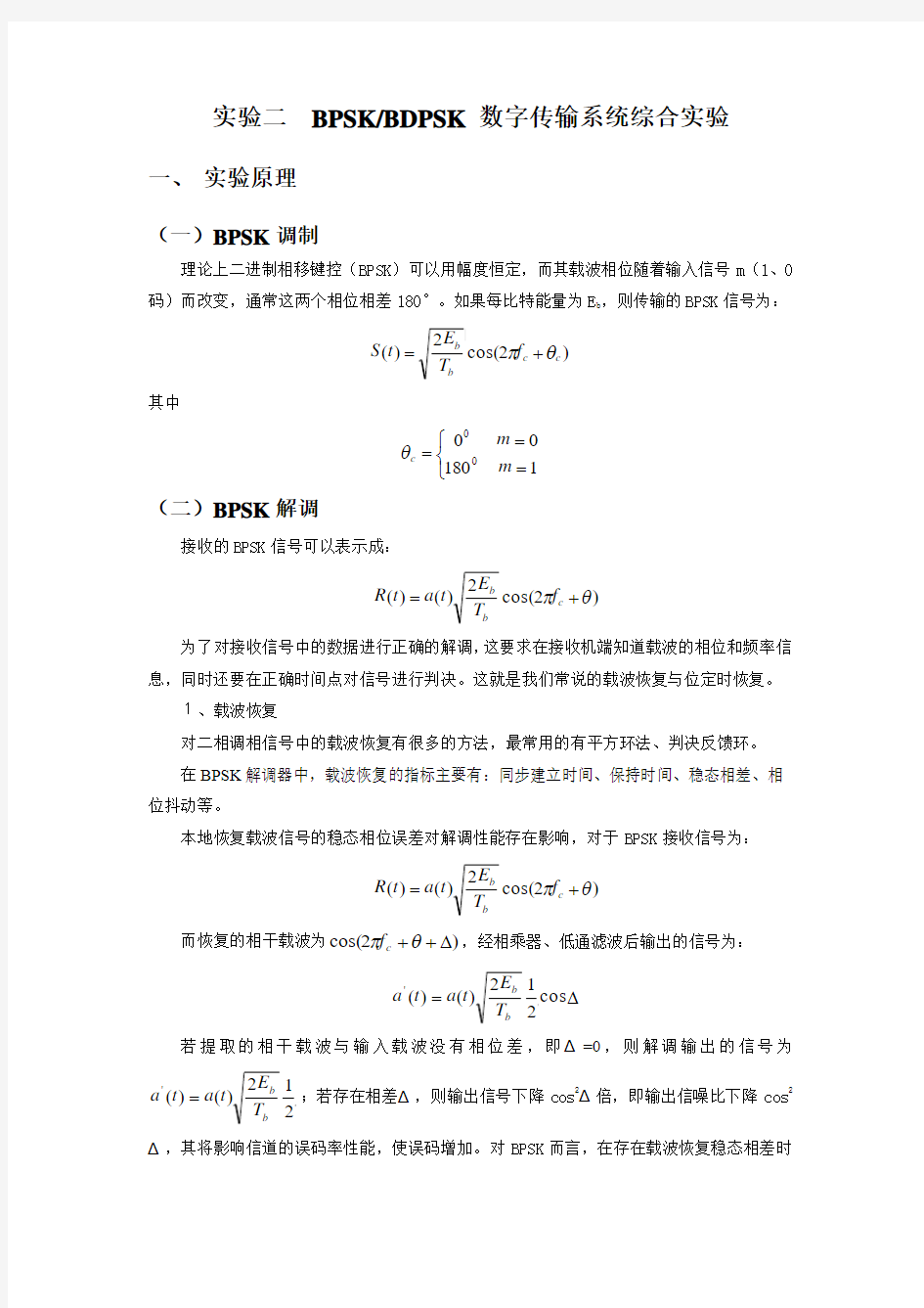 实验二 BPSK、BDPSK传输系统实验