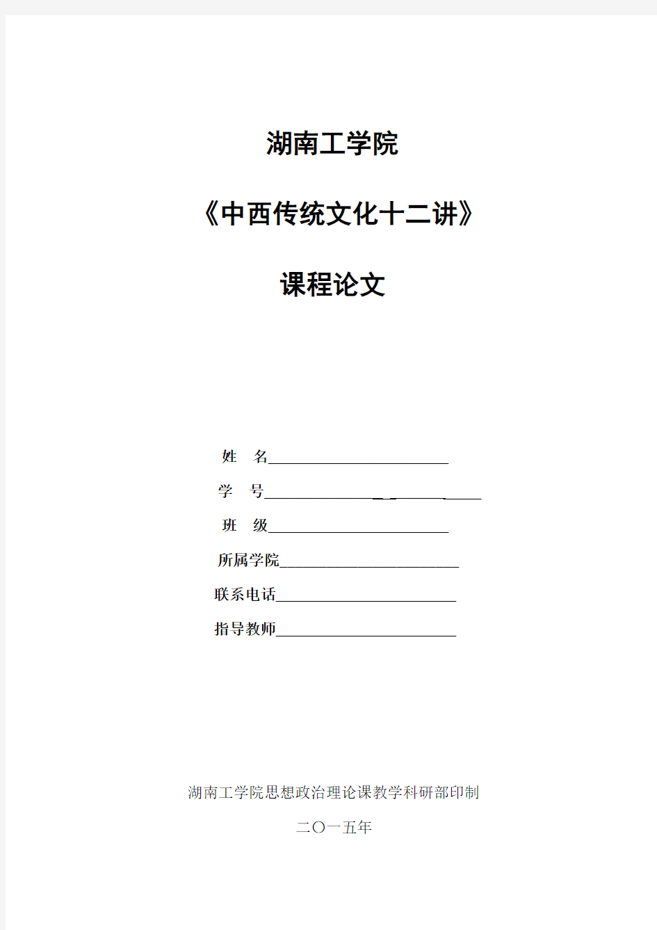 《中西传统文化十二讲》课程论文模板