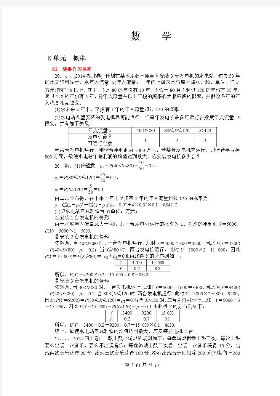 2014年高考真题解析分类汇编纯word可编辑-数学理-K单元  概率