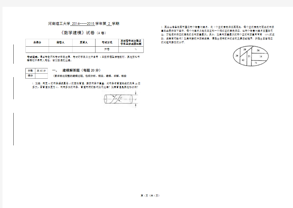 2014-15-2数学建模试卷A数学