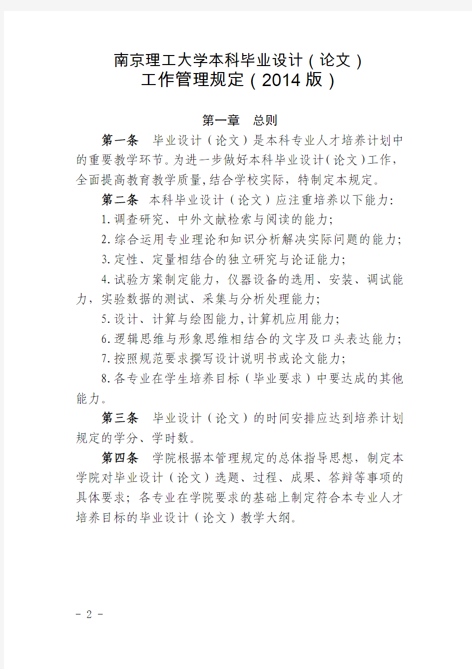 548号-关于印发《南京理工大学本科毕业设计(论文)工作管理规定(2014版)》的通知