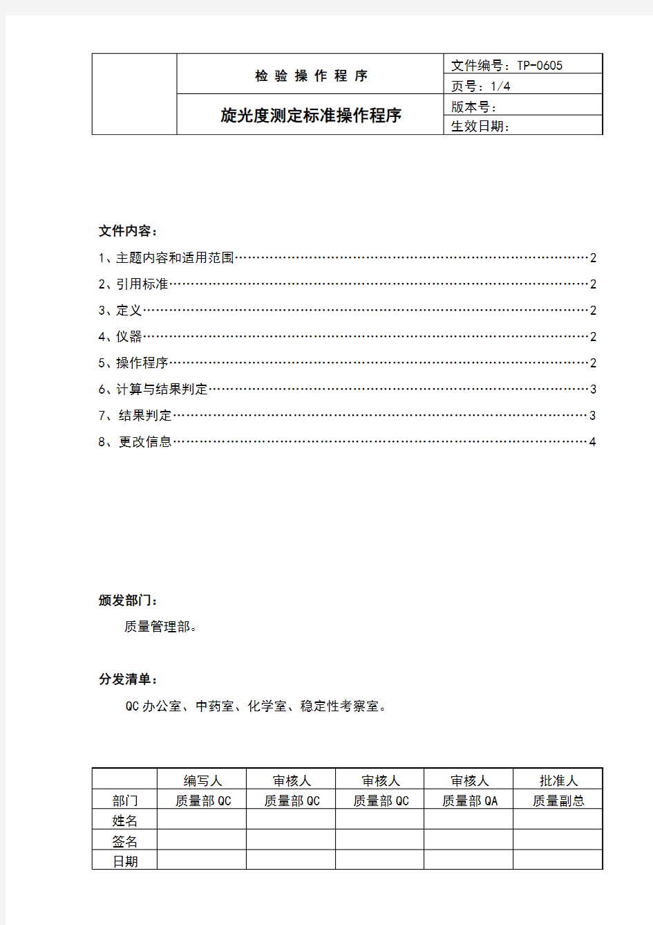 中国药品检验标准操作规范2010年版旋光度测定