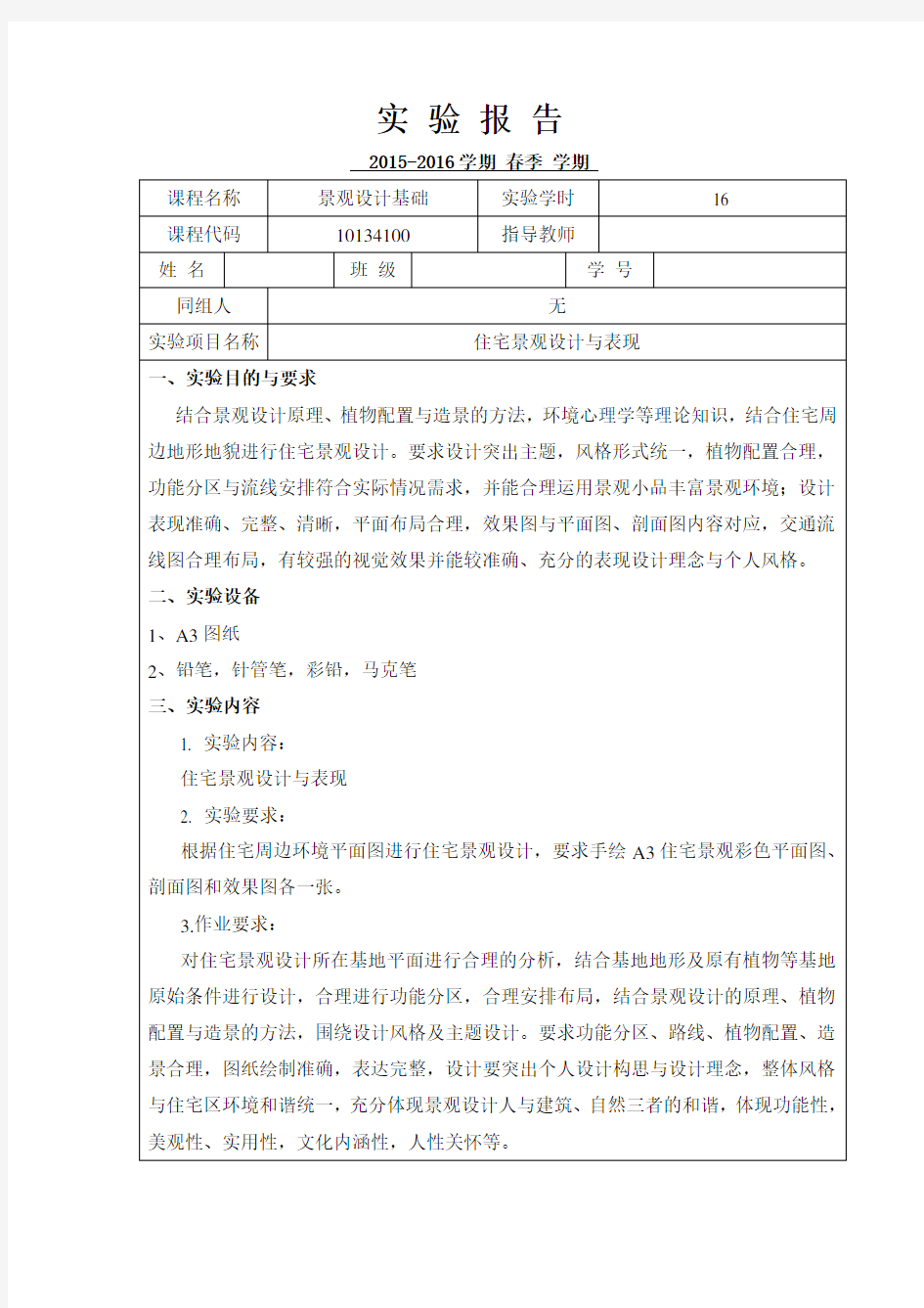 景观设计基础实验报告