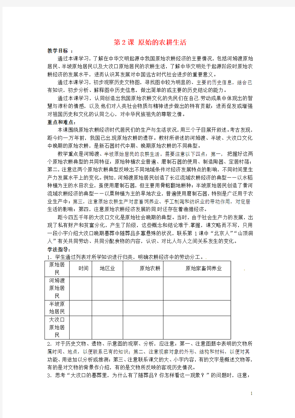 七年级历史上册 第2课 原始的农耕生活教案 新人教版