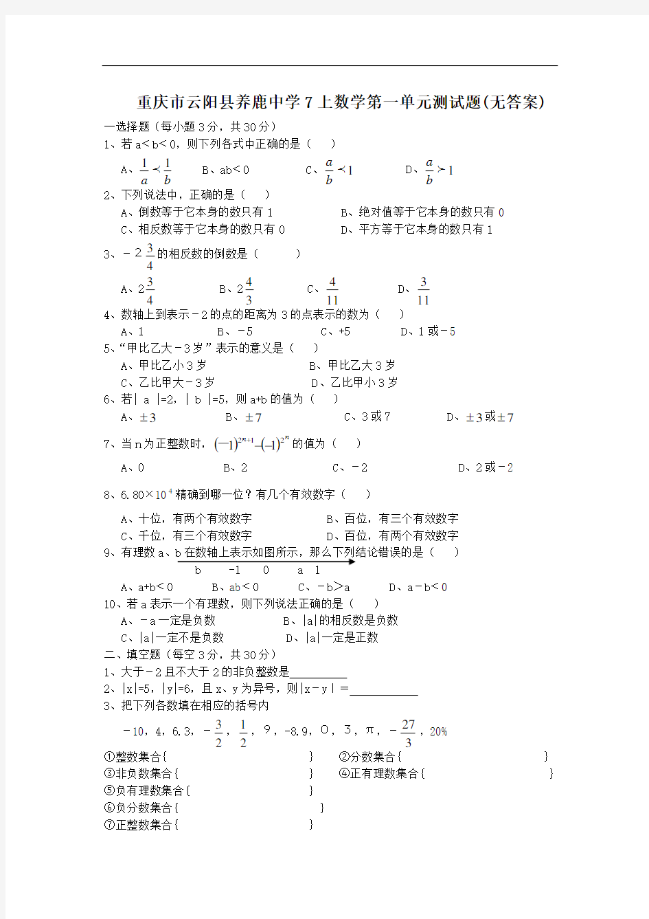 2011年重庆养鹿中学七年级上学期数学第一单元测试题无答案