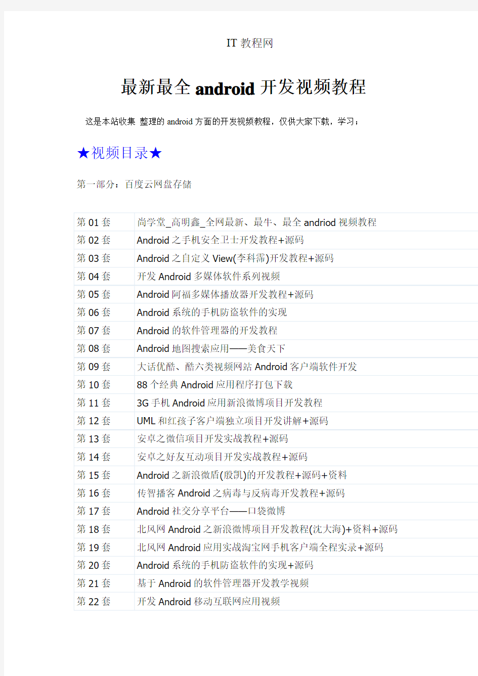 最新最全android开发视频教程