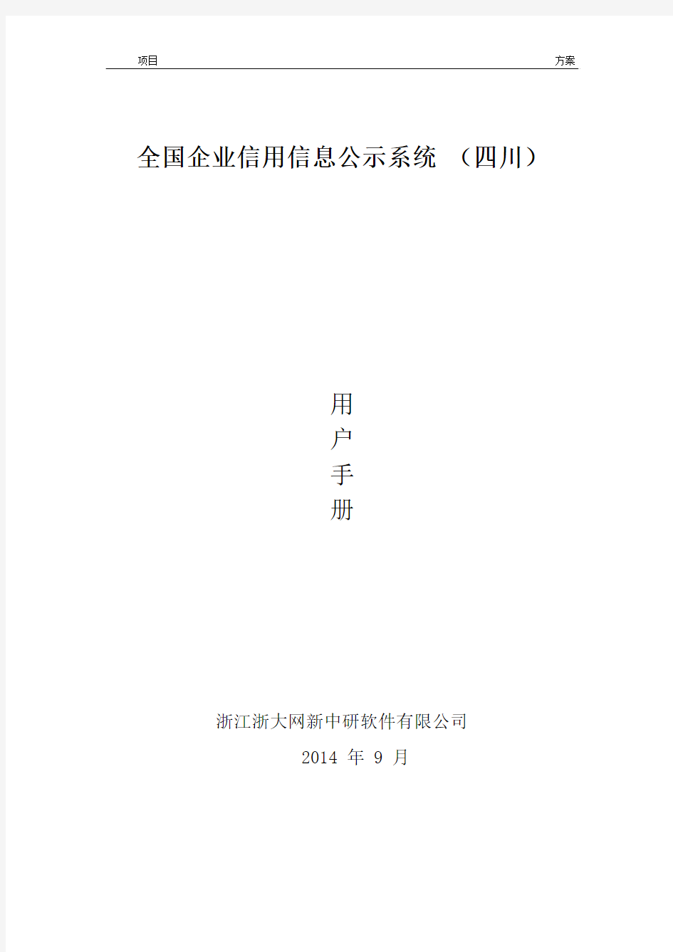 全国企业信用信息公示系统操作手册 四川