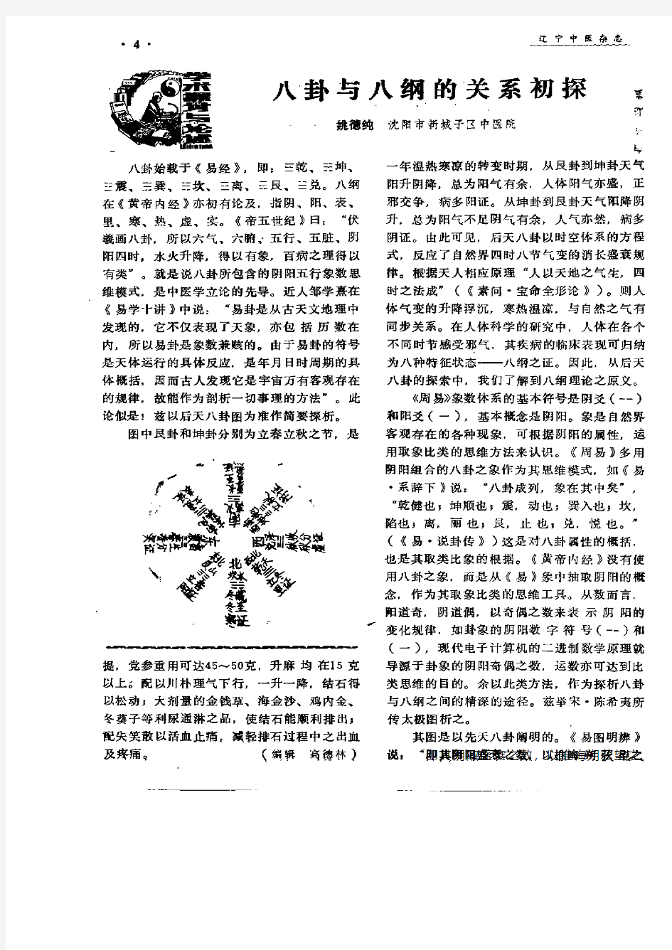 八卦与八纲的关系初探