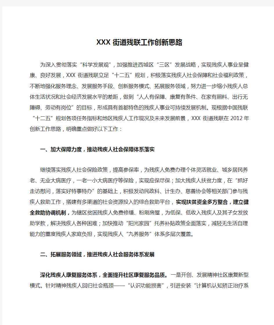 XXX街道残联工作创新思路