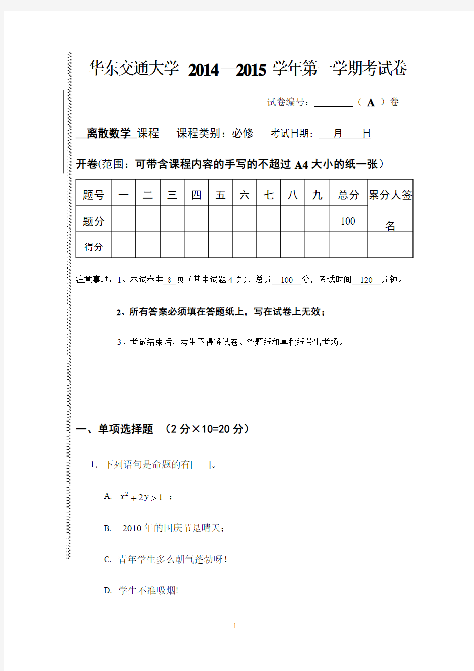 最新离散数学2014-2015第一学期期末试卷及参考答案