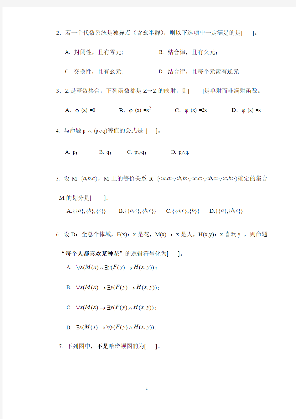 最新离散数学2014-2015第一学期期末试卷及参考答案