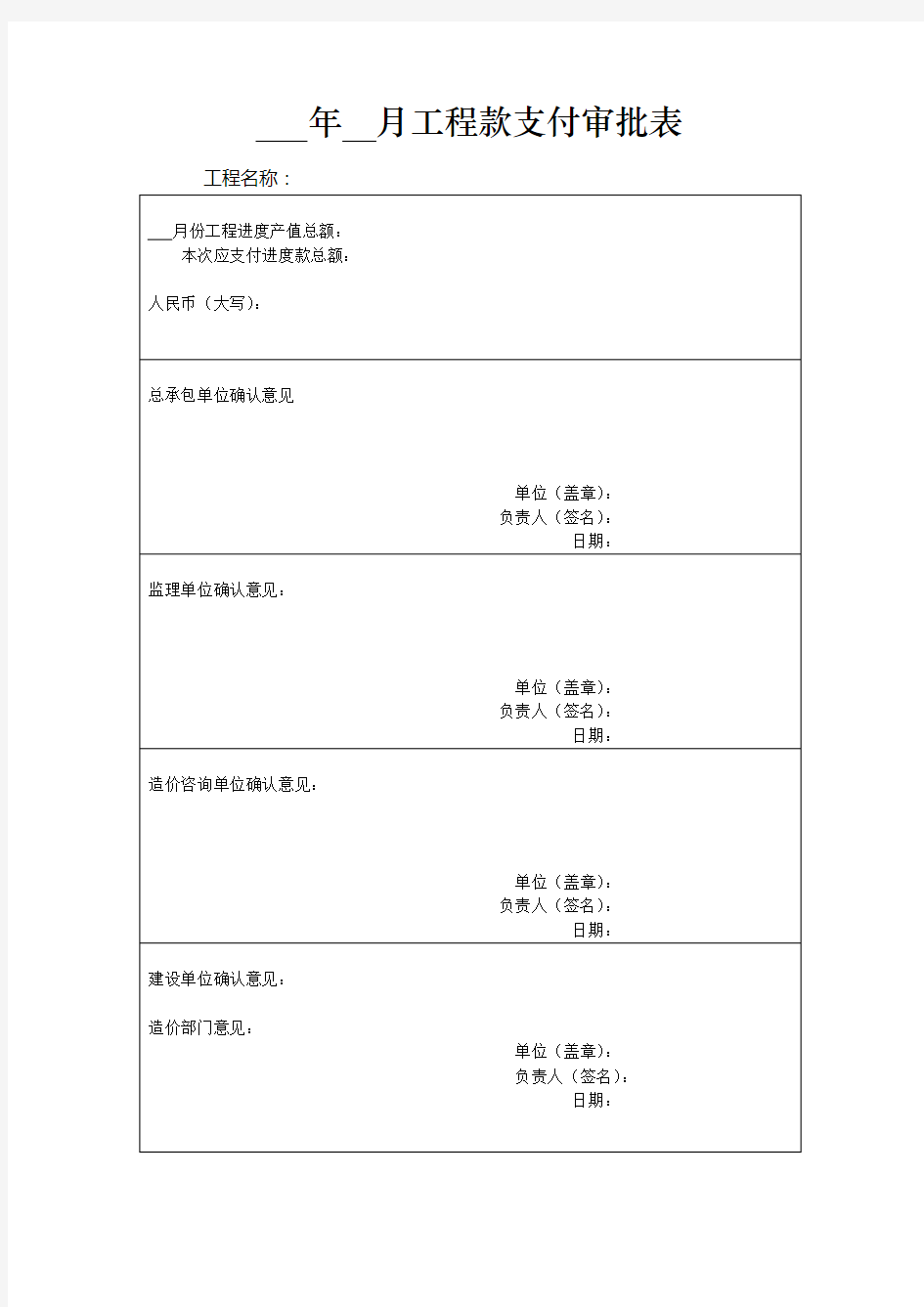 工程款支付申请表(施工单位)