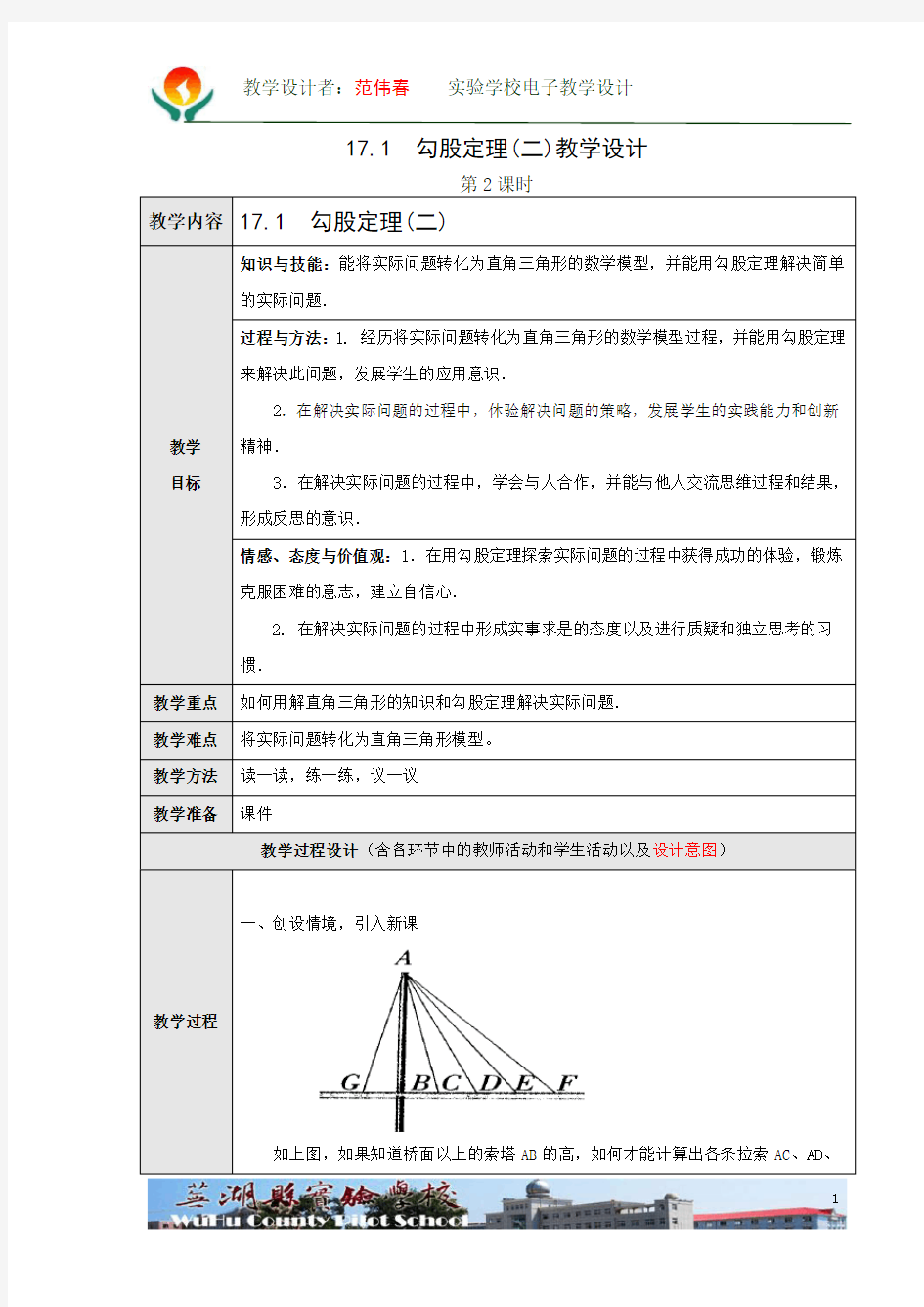 17.1勾股定理(2)教学设计