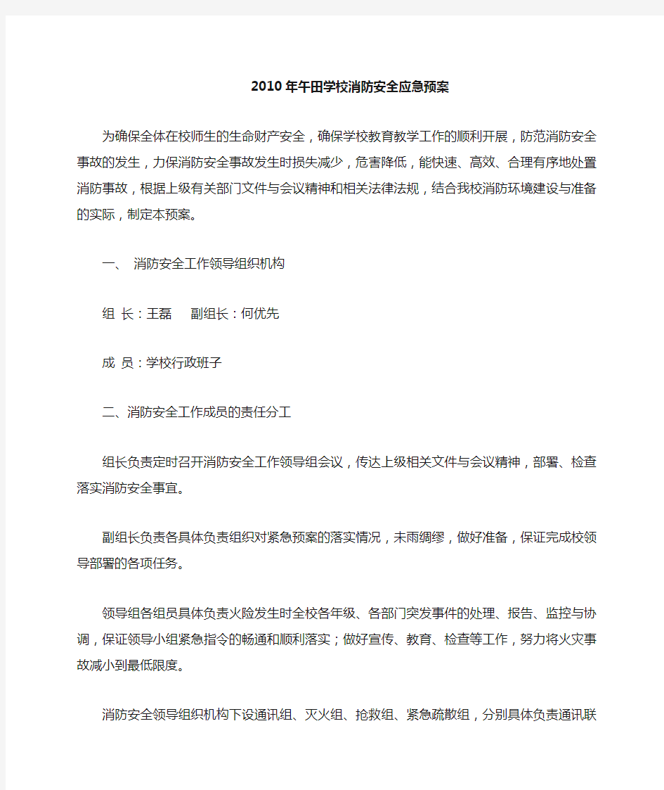 学校消防安全应急预案