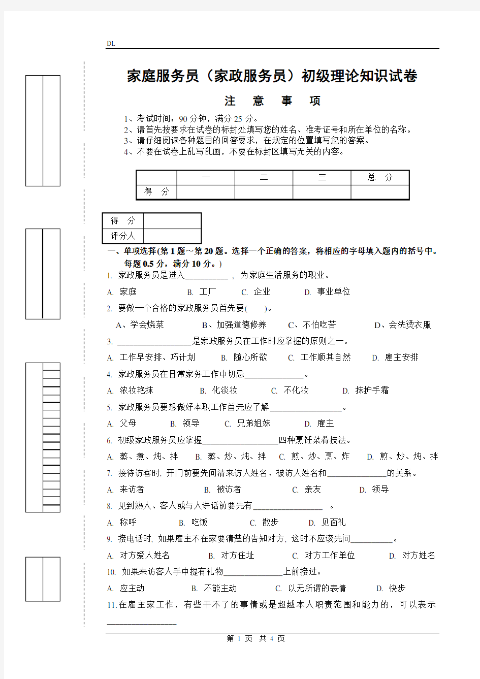 家庭服务员(家政服务员)初级理论试卷正文及答案